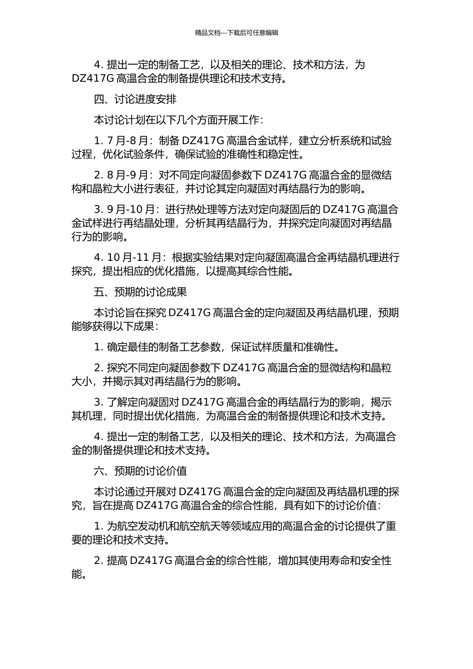 DZ417G定向凝固高温合金的再结晶研究的开题报告_第2页