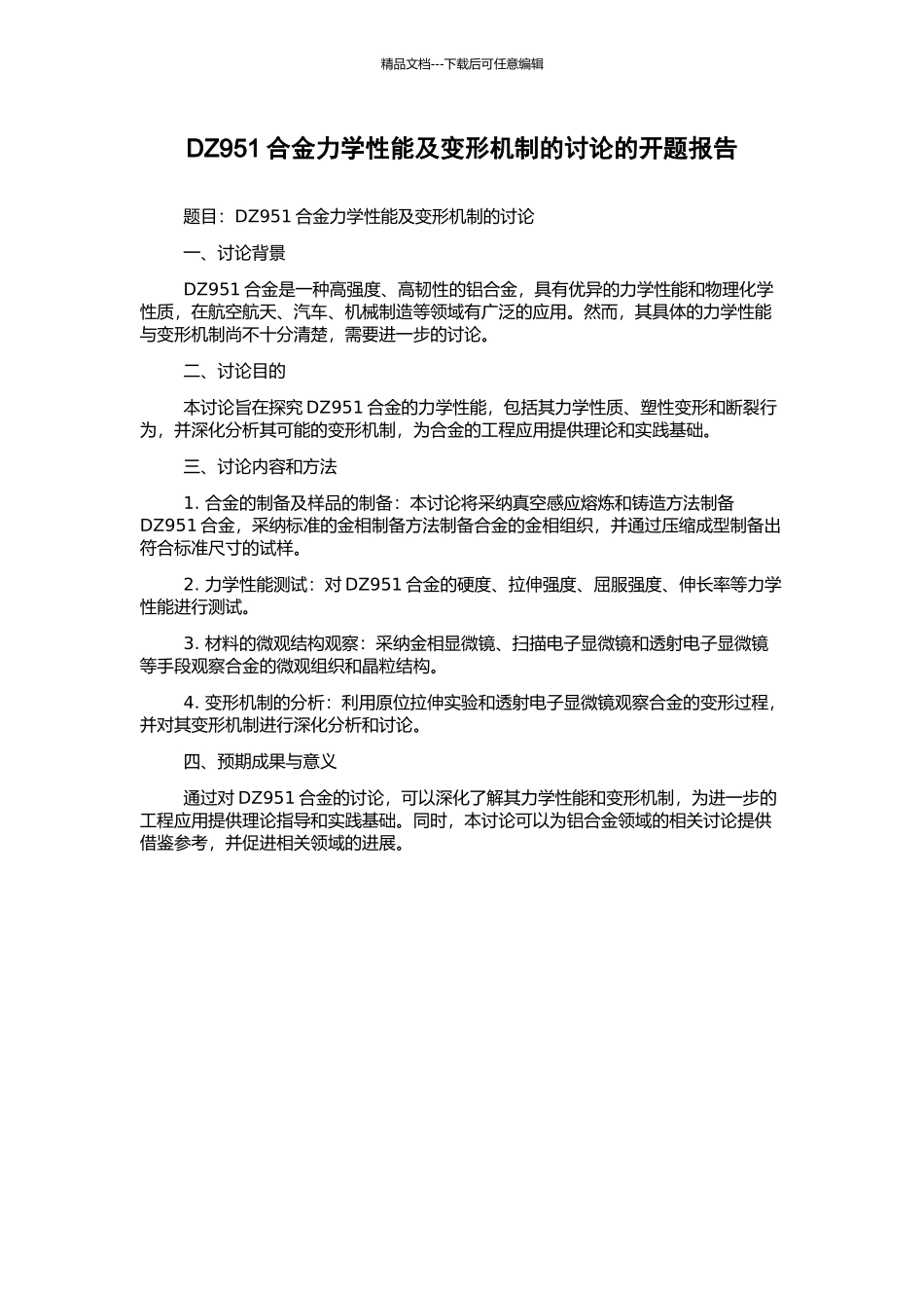 DZ951合金力学性能及变形机制的研究的开题报告_第1页