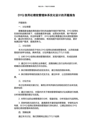 DYQ信用社绩效管理体系优化设计的开题报告