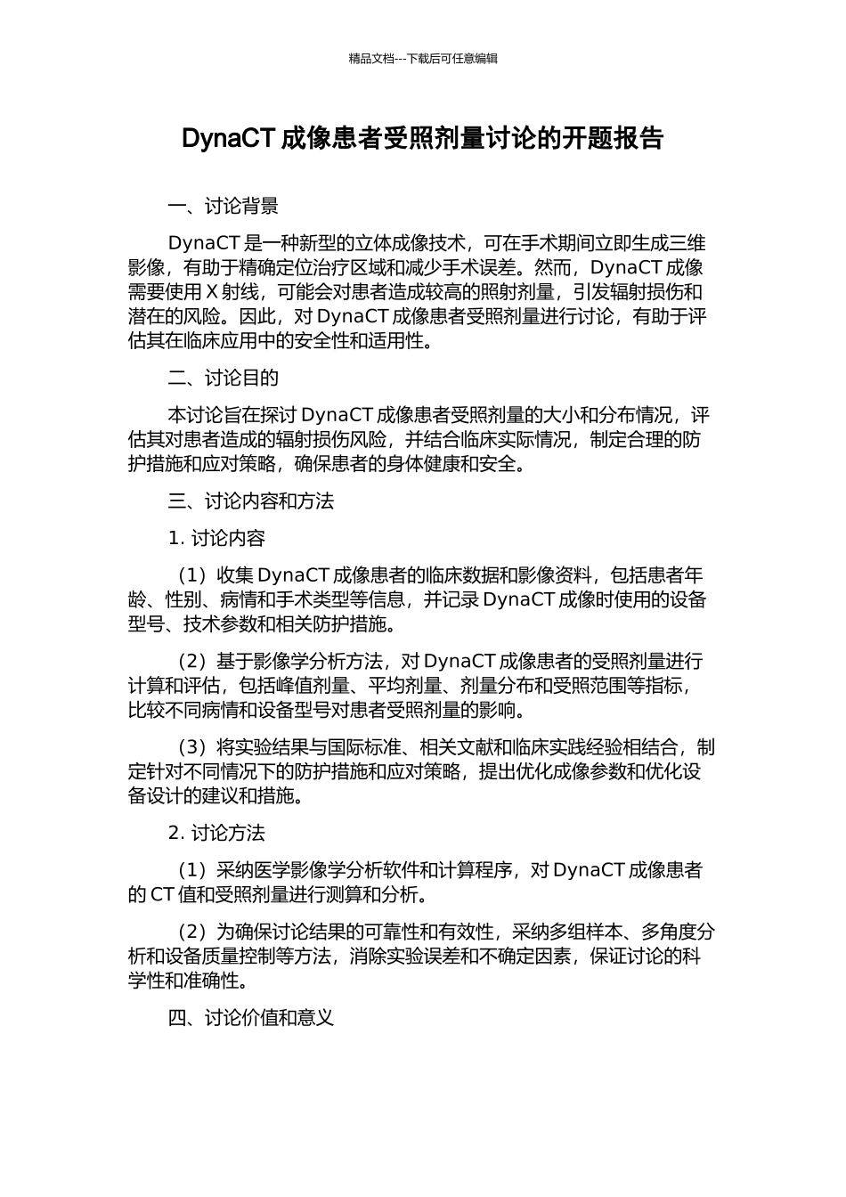 DynaCT成像患者受照剂量研究的开题报告_第1页