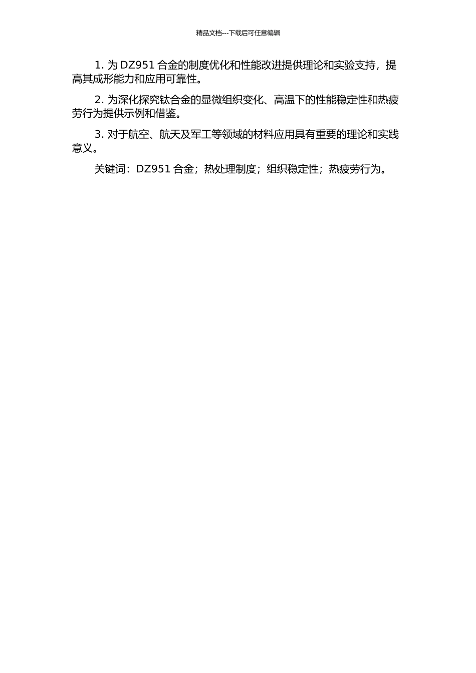 DZ951合金热处理制度、组织稳定性和热疲劳行为的研究的开题报告_第2页