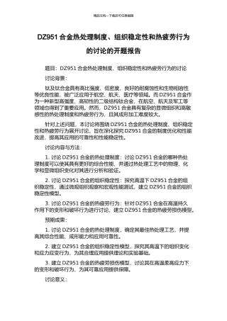 DZ951合金热处理制度、组织稳定性和热疲劳行为的研究的开题报告