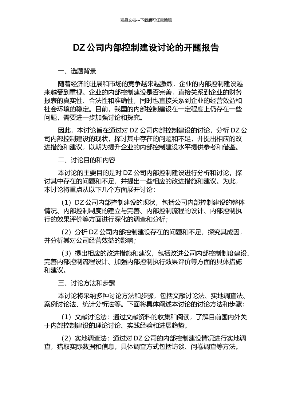DZ公司内部控制建设研究的开题报告_第1页