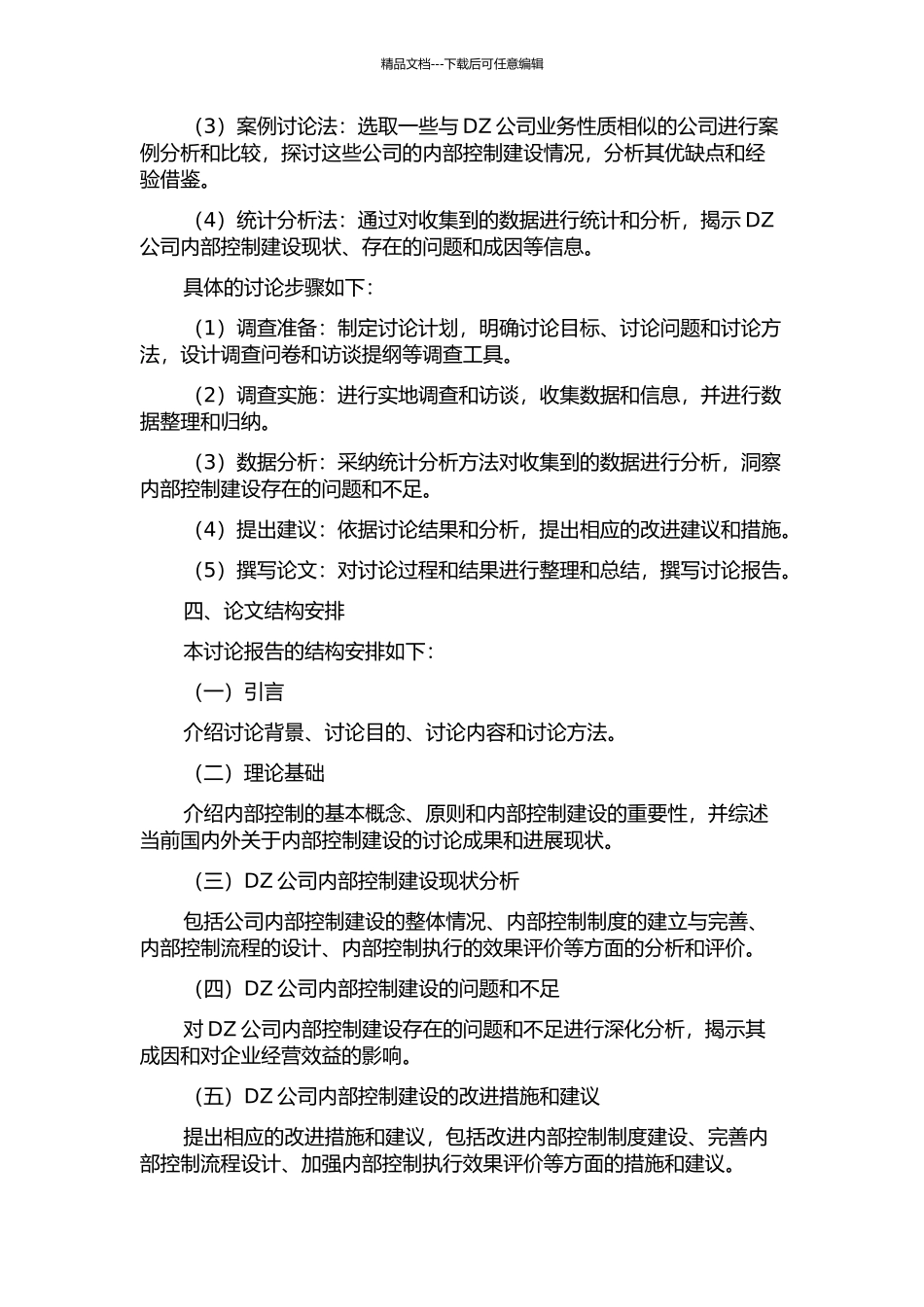 DZ公司内部控制建设研究的开题报告_第2页