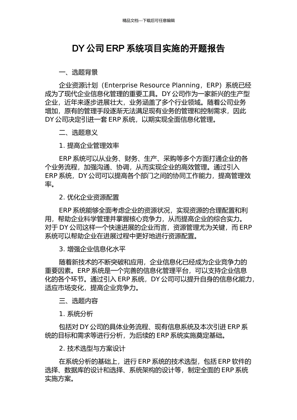 DY公司ERP系统项目实施的开题报告_第1页