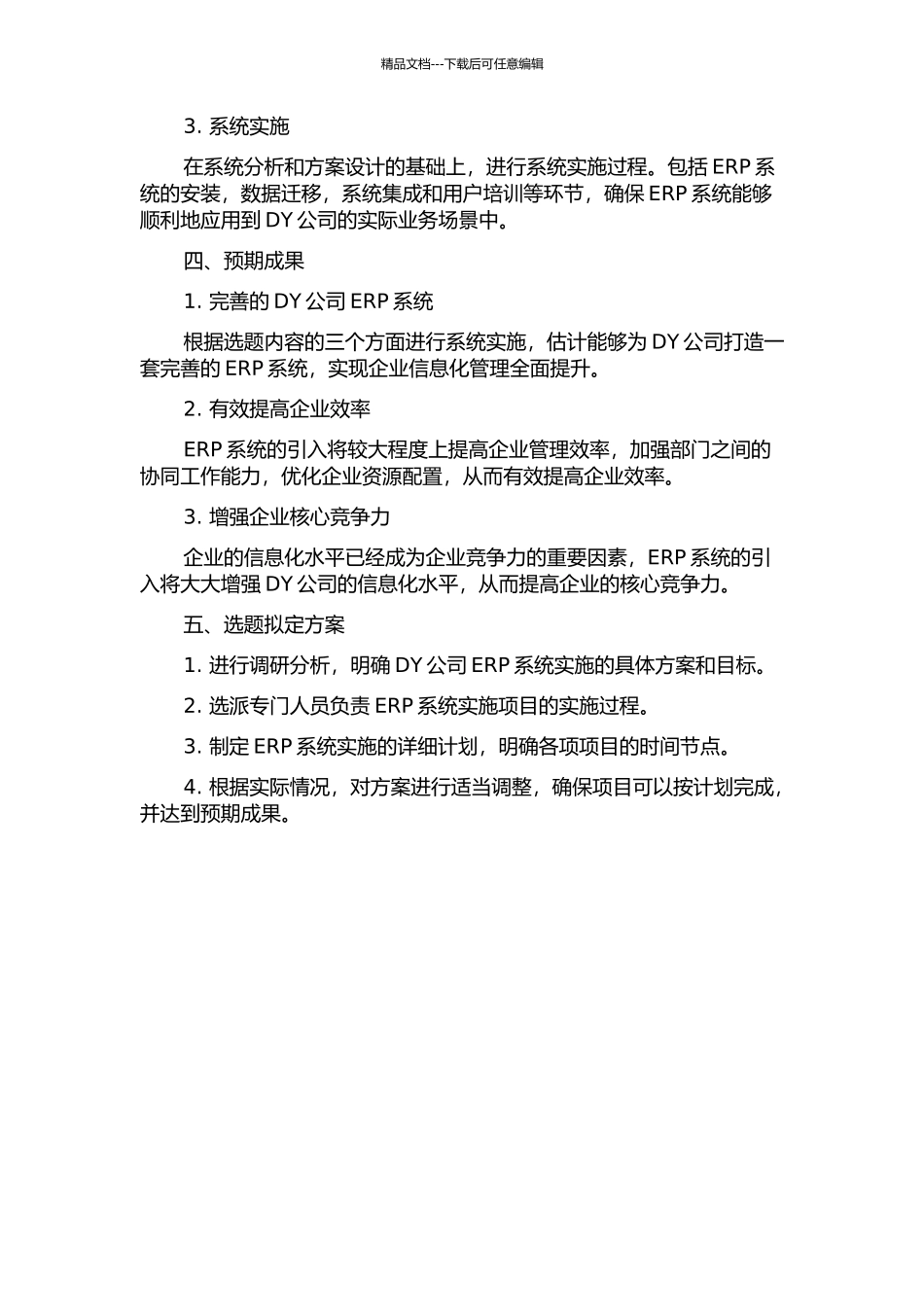 DY公司ERP系统项目实施的开题报告_第2页
