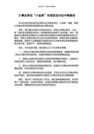 D事业单位“小金库”长效防治研究中期报告