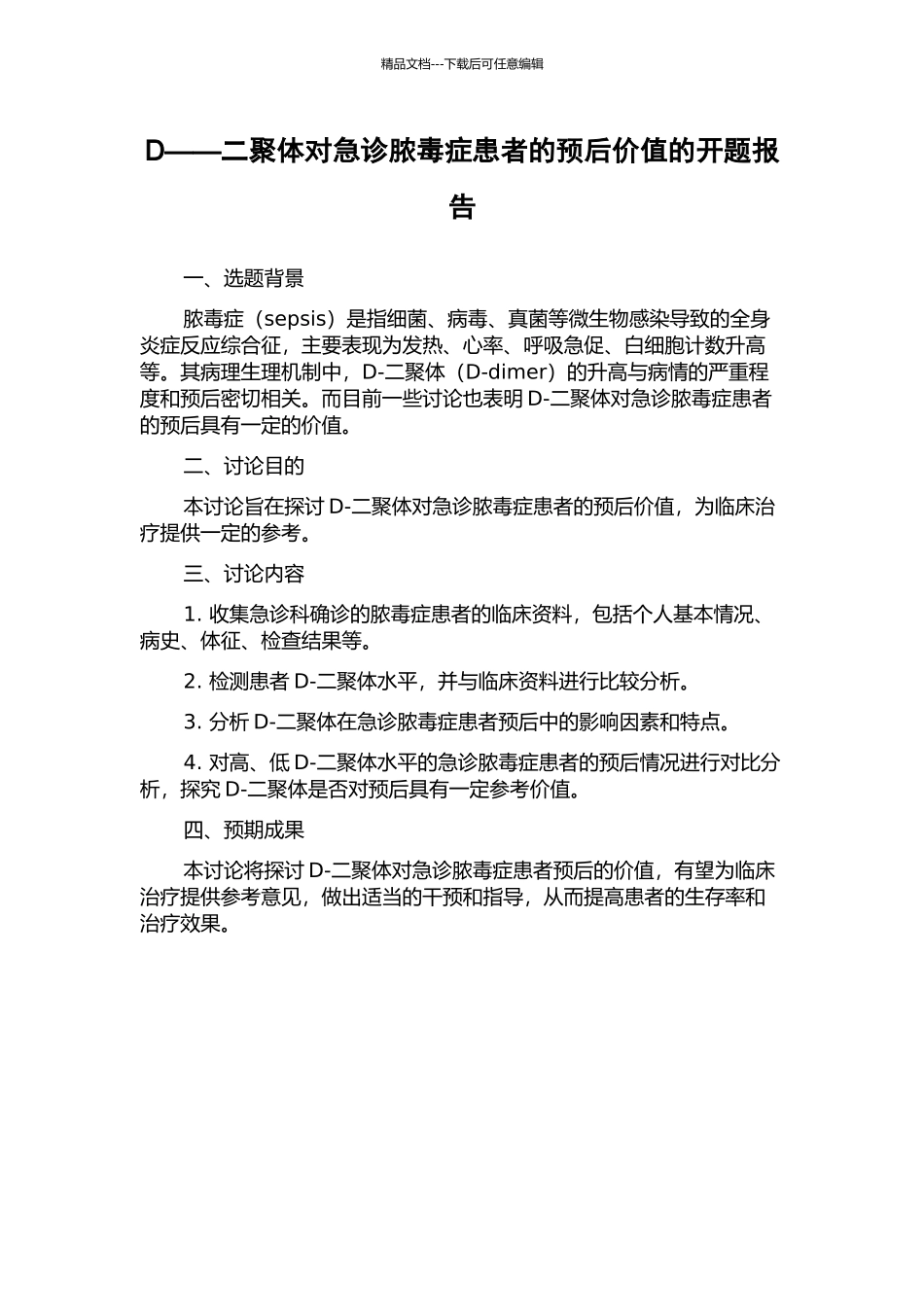 D——二聚体对急诊脓毒症患者的预后价值的开题报告_第1页