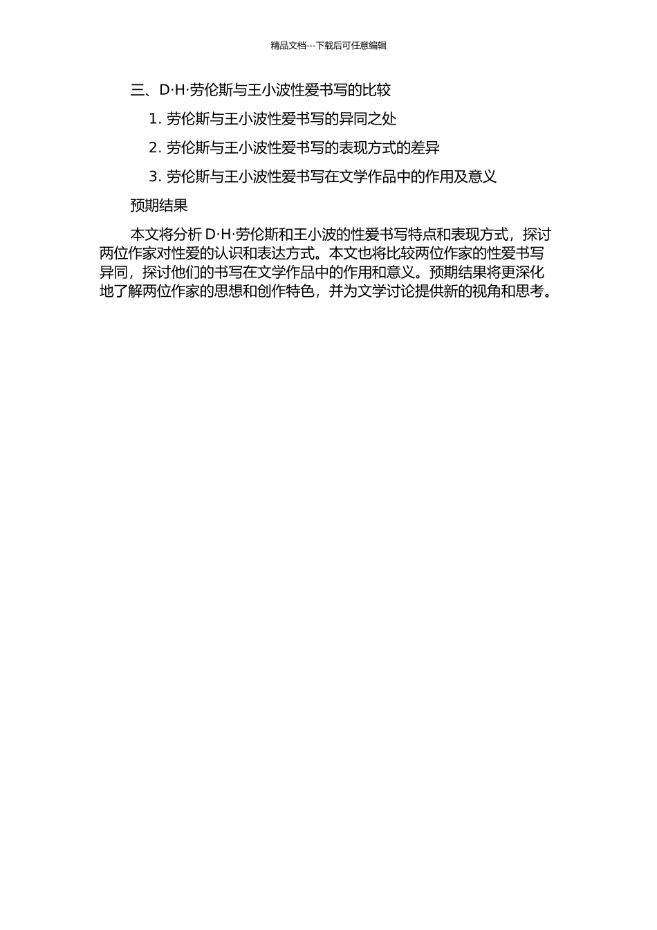 D·H·劳伦斯与王小波的性爱书写比较的开题报告_第2页