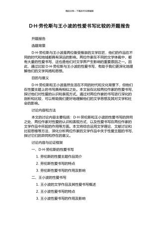 D·H·劳伦斯与王小波的性爱书写比较的开题报告