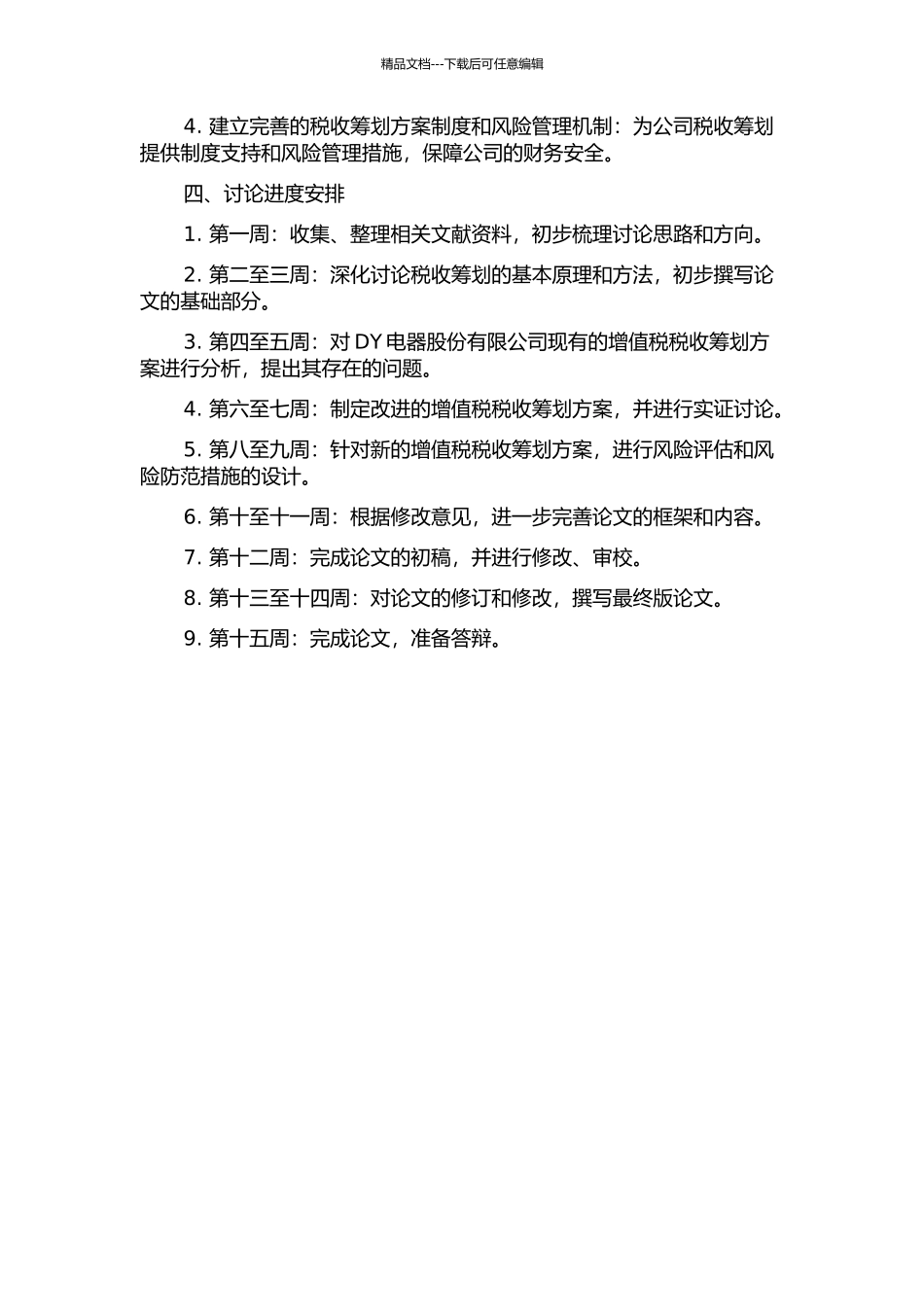 DY电器股份有限公司增值税税收筹划研究的开题报告_第2页