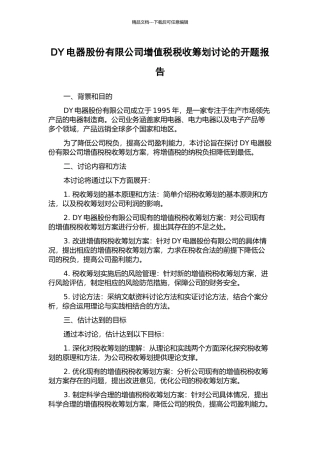 DY电器股份有限公司增值税税收筹划研究的开题报告