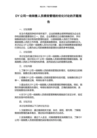 DY公司一线销售人员绩效管理的优化研究的开题报告