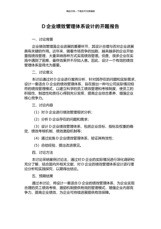 D企业绩效管理体系设计的开题报告