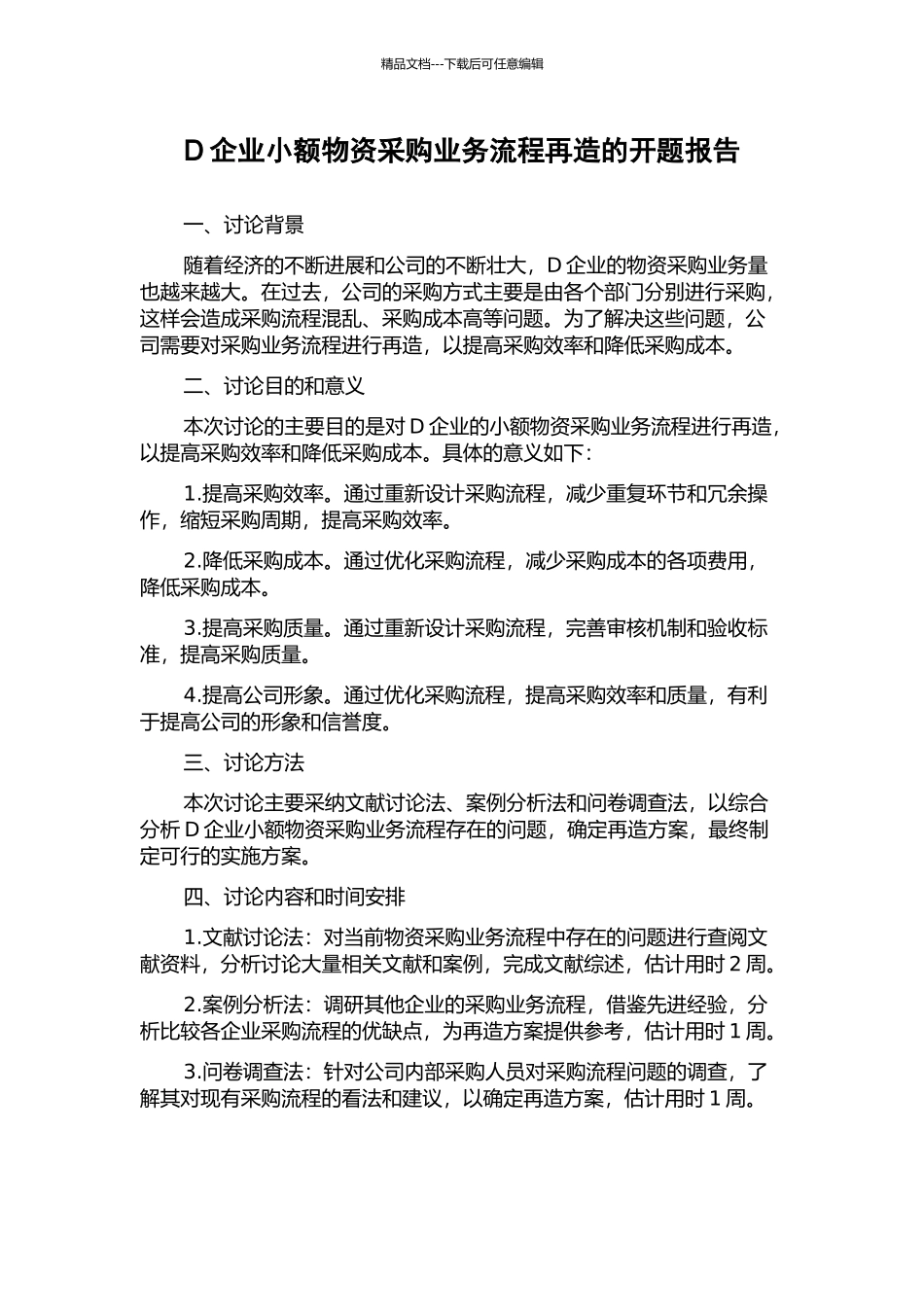 D企业小额物资采购业务流程再造的开题报告_第1页
