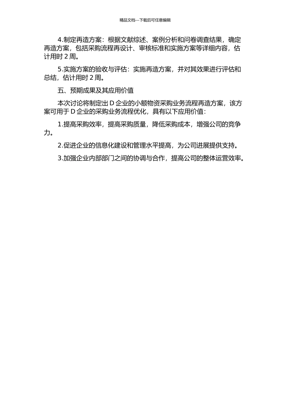 D企业小额物资采购业务流程再造的开题报告_第2页