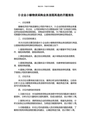 D企业小额物资采购业务流程再造的开题报告
