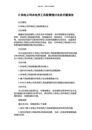 D供电公司农电用工风险管理研究的开题报告