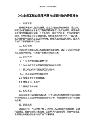 D企业员工权益保障问题与对策研究的开题报告