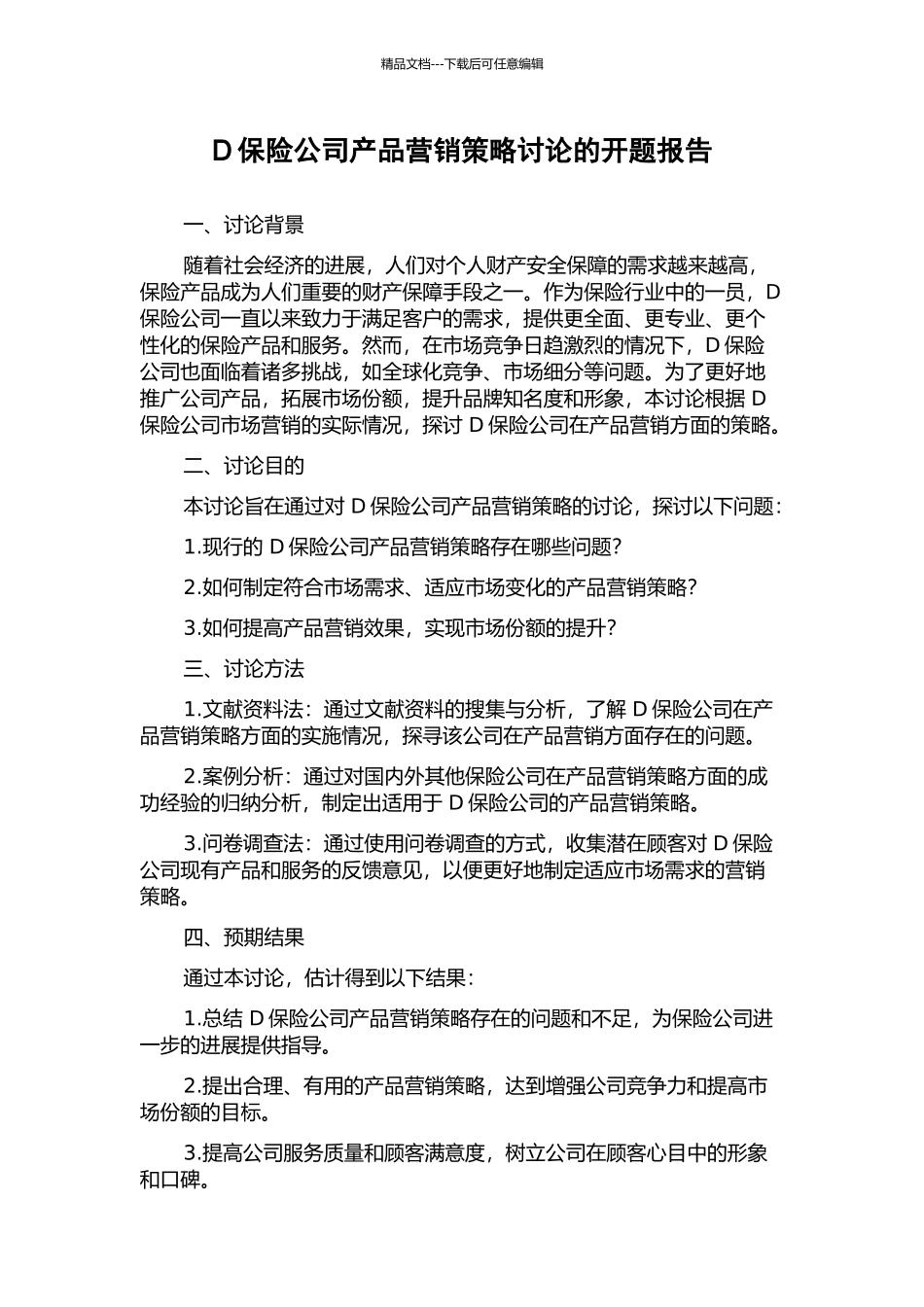 D保险公司产品营销策略研究的开题报告_第1页