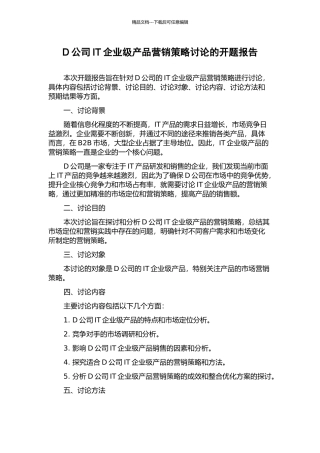 D公司IT企业级产品营销策略研究的开题报告