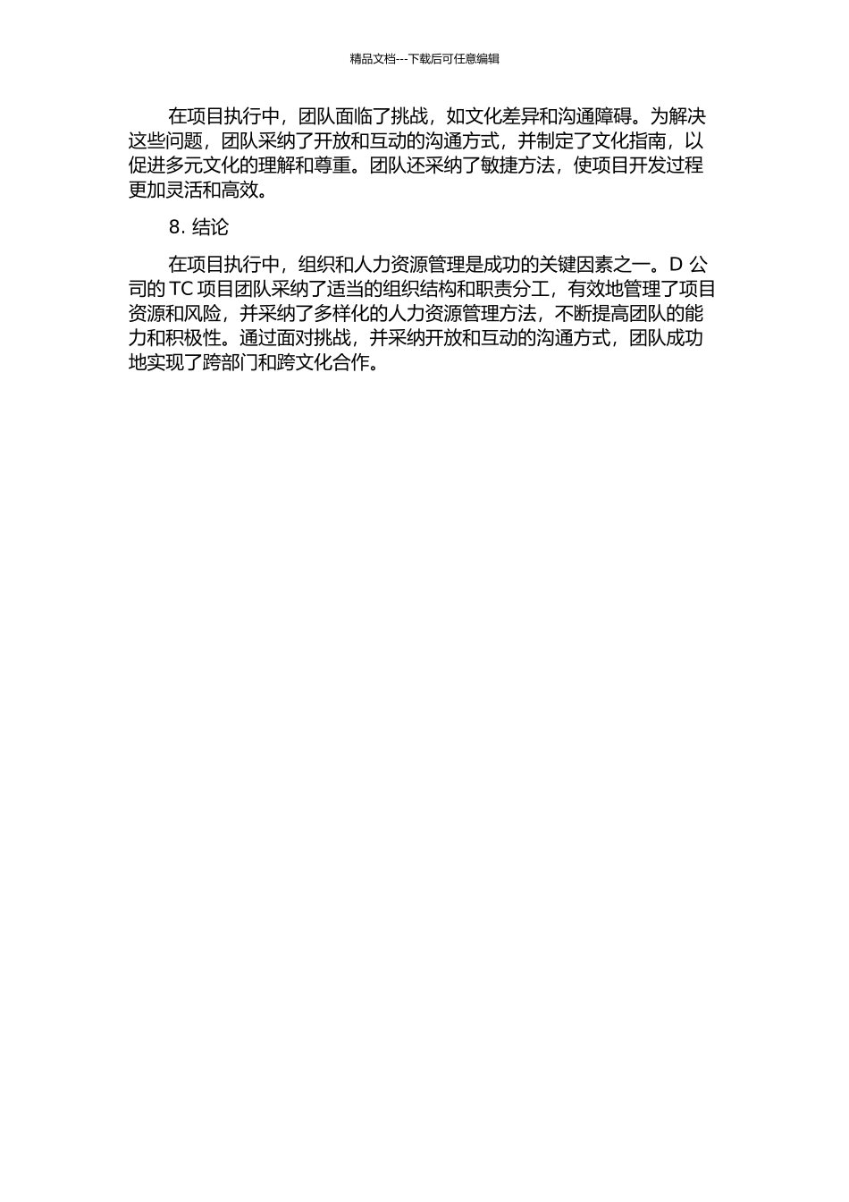 D公司TC项目的组织与人力资源管理案例研究中期报告_第2页