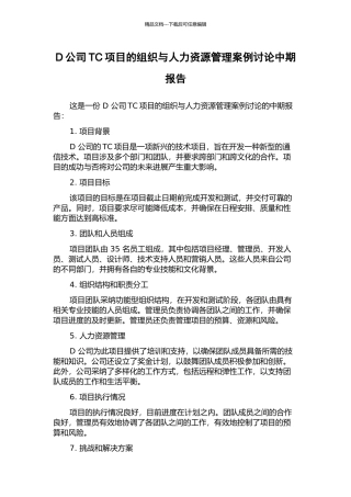 D公司TC项目的组织与人力资源管理案例研究中期报告