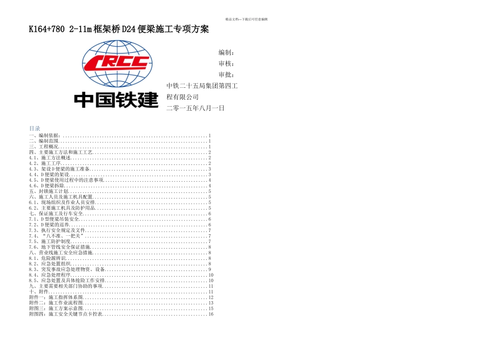 D便梁施工专项方案解析_第1页