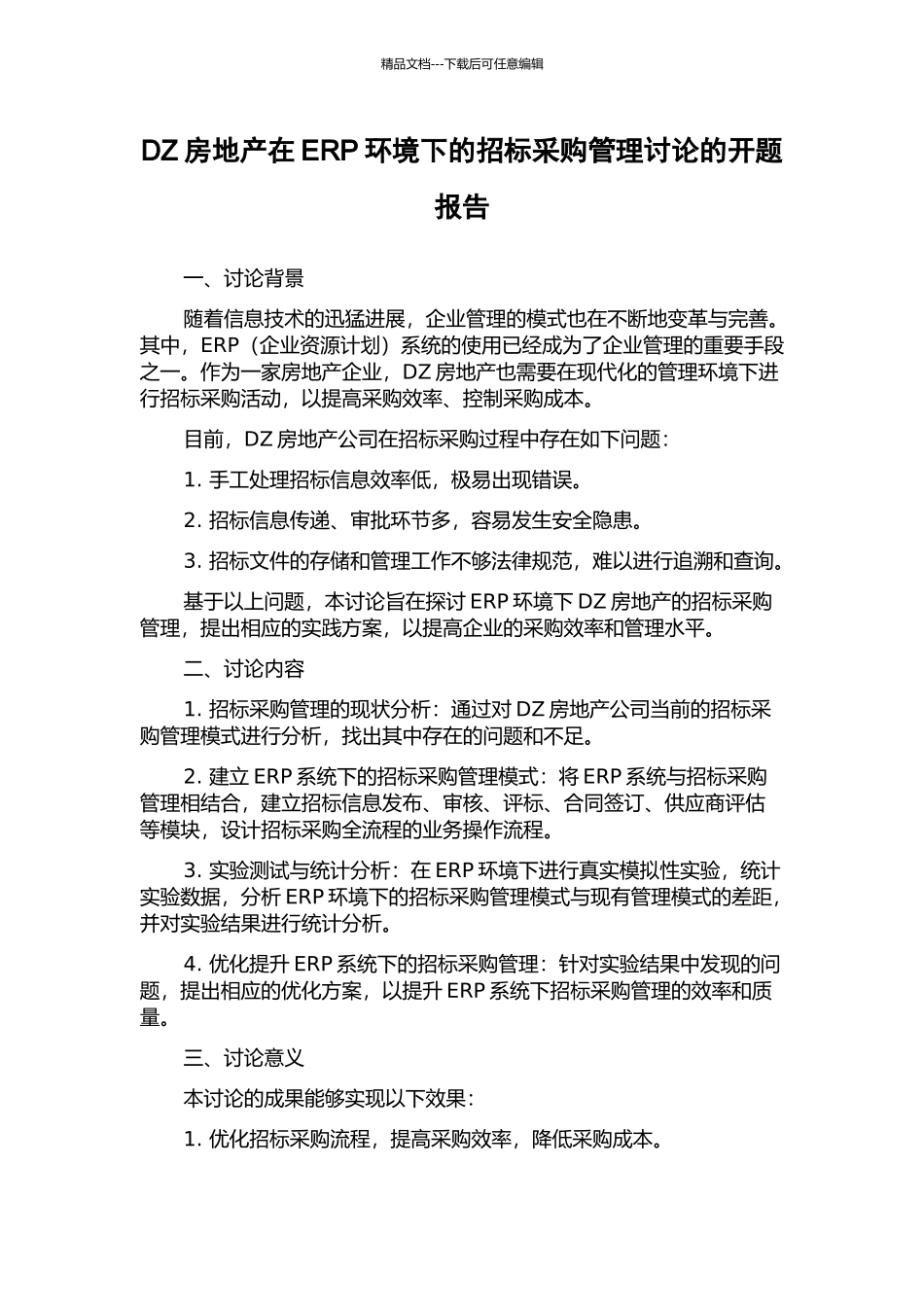 DZ房地产在ERP环境下的招标采购管理研究的开题报告_第1页