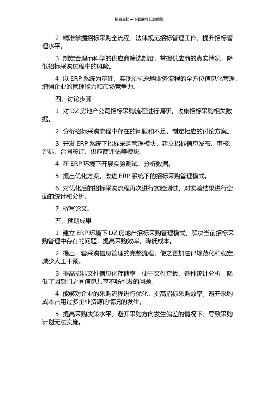 DZ房地产在ERP环境下的招标采购管理研究的开题报告_第2页