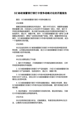 DZ邮政储蓄银行银行卡竞争战略研究的开题报告