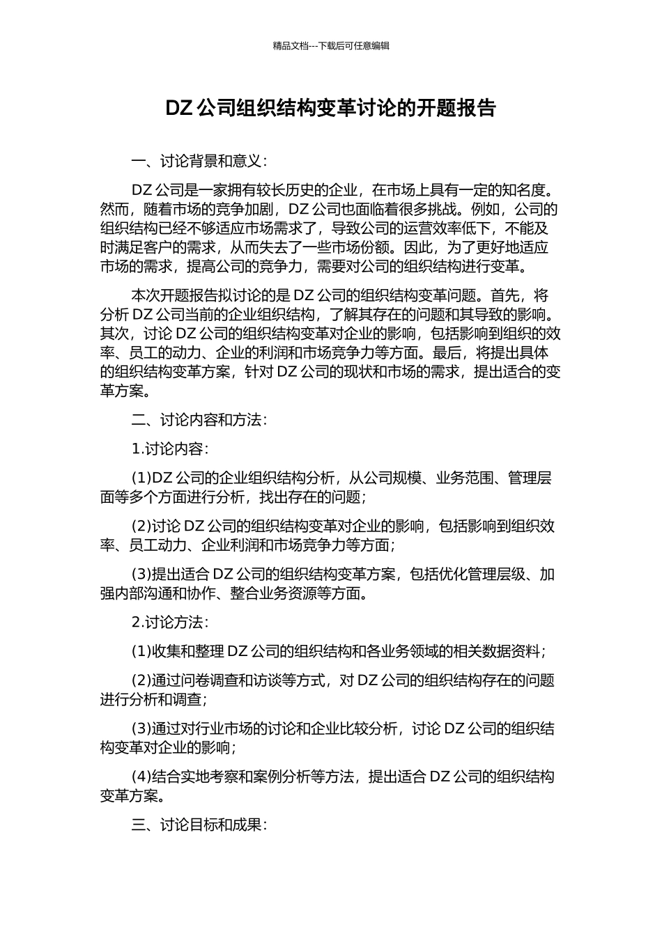 DZ公司组织结构变革研究的开题报告_第1页