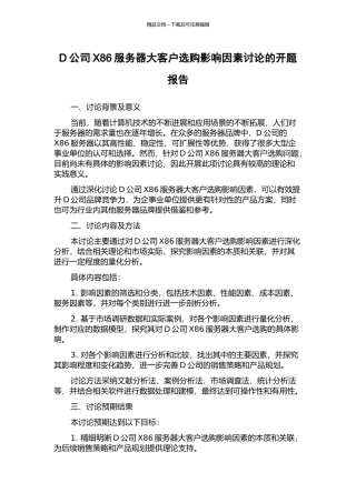 D公司X86服务器大客户选购影响因素研究的开题报告