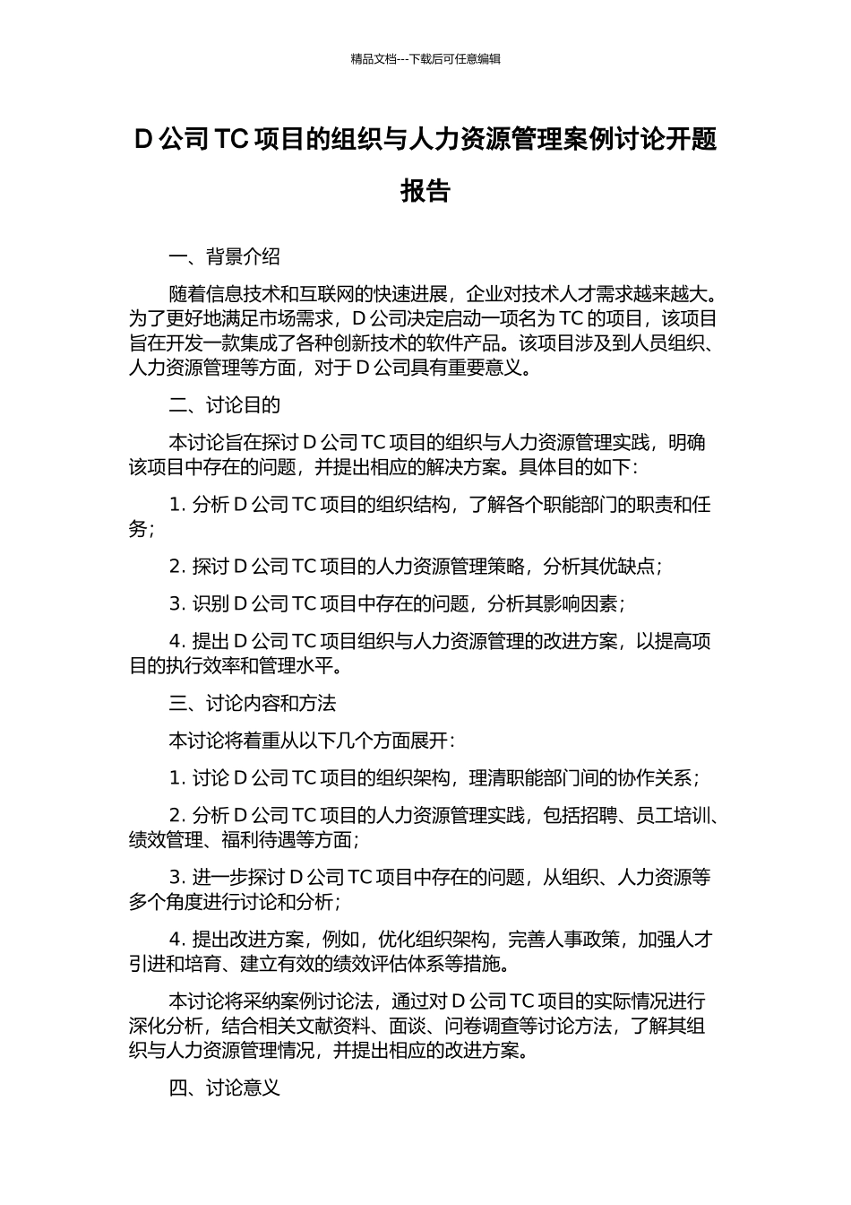 D公司TC项目的组织与人力资源管理案例研究开题报告_第1页