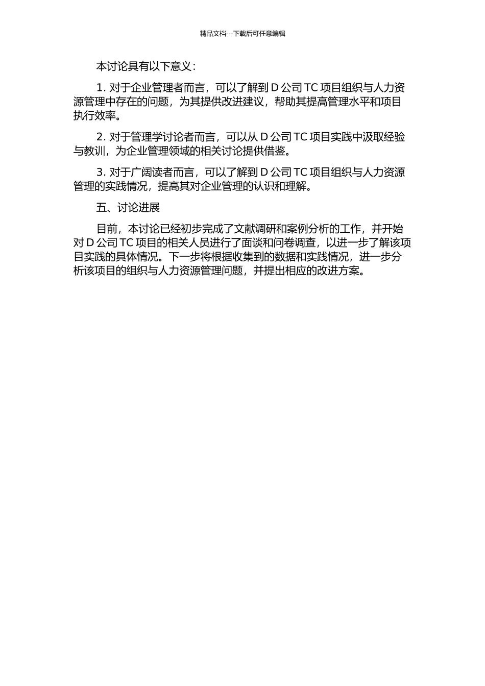 D公司TC项目的组织与人力资源管理案例研究开题报告_第2页