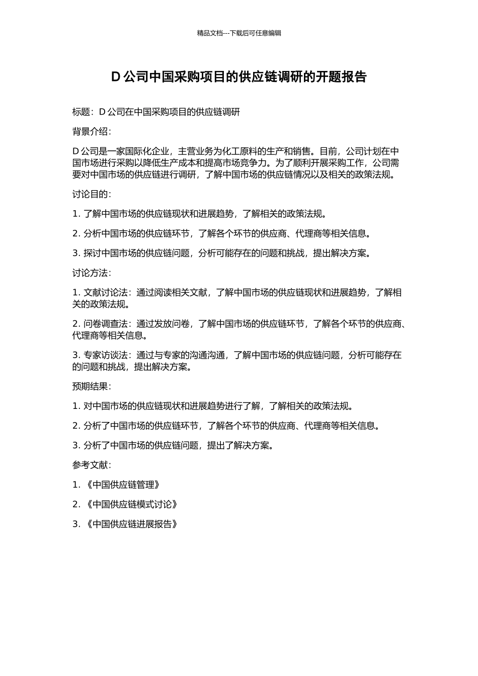 D公司中国采购项目的供应链调研的开题报告_第1页