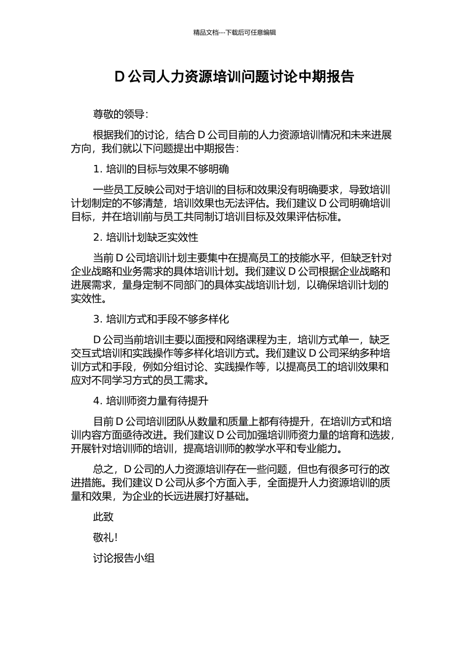D公司人力资源培训问题研究中期报告_第1页