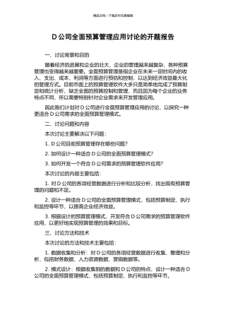 D公司全面预算管理应用研究的开题报告