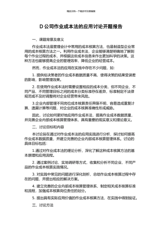 D公司作业成本法的应用研究开题报告