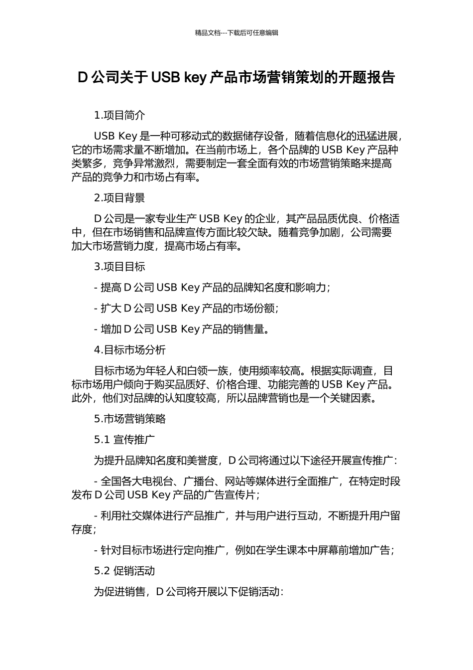 D公司关于USB-key产品市场营销策划的开题报告_第1页