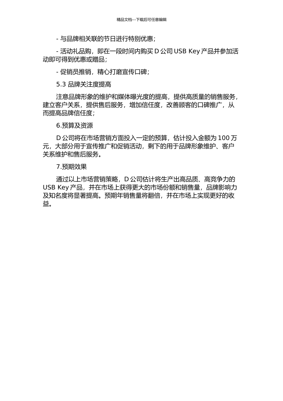 D公司关于USB-key产品市场营销策划的开题报告_第2页