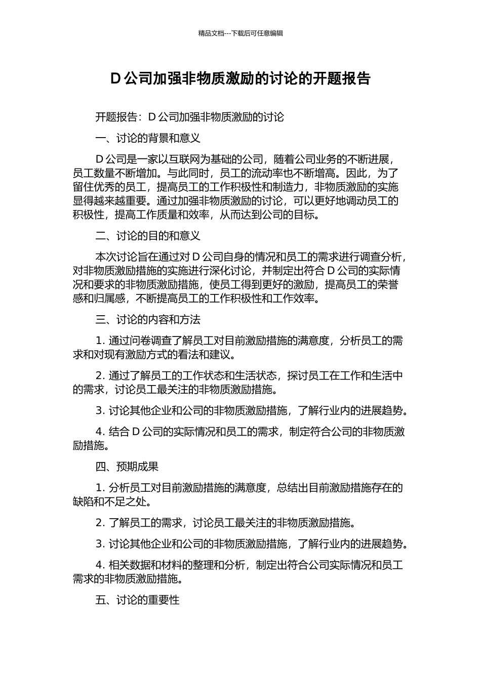 D公司加强非物质激励的研究的开题报告_第1页