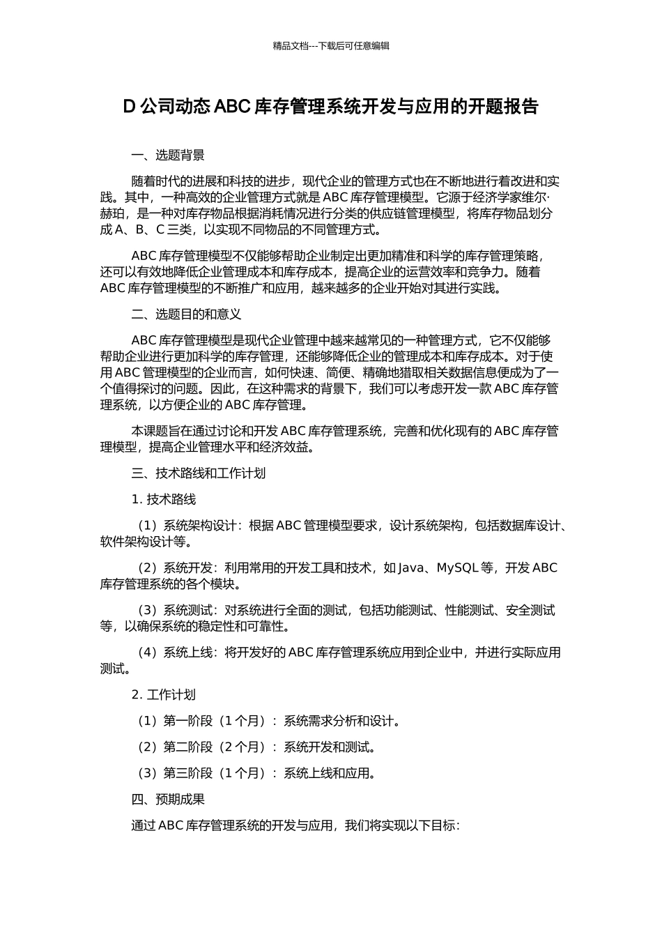 D公司动态ABC库存管理系统开发与应用的开题报告_第1页