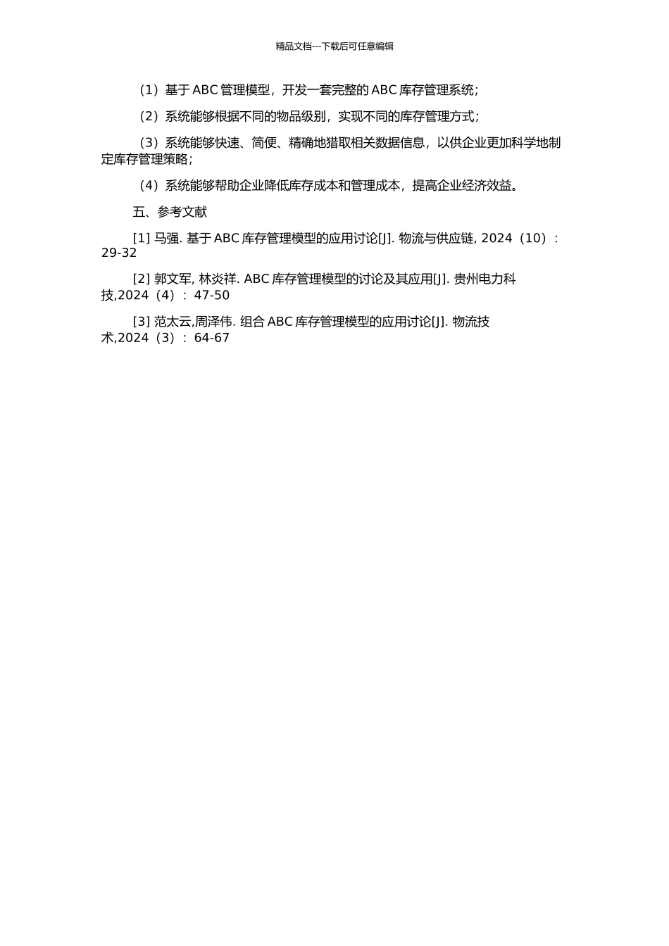 D公司动态ABC库存管理系统开发与应用的开题报告_第2页