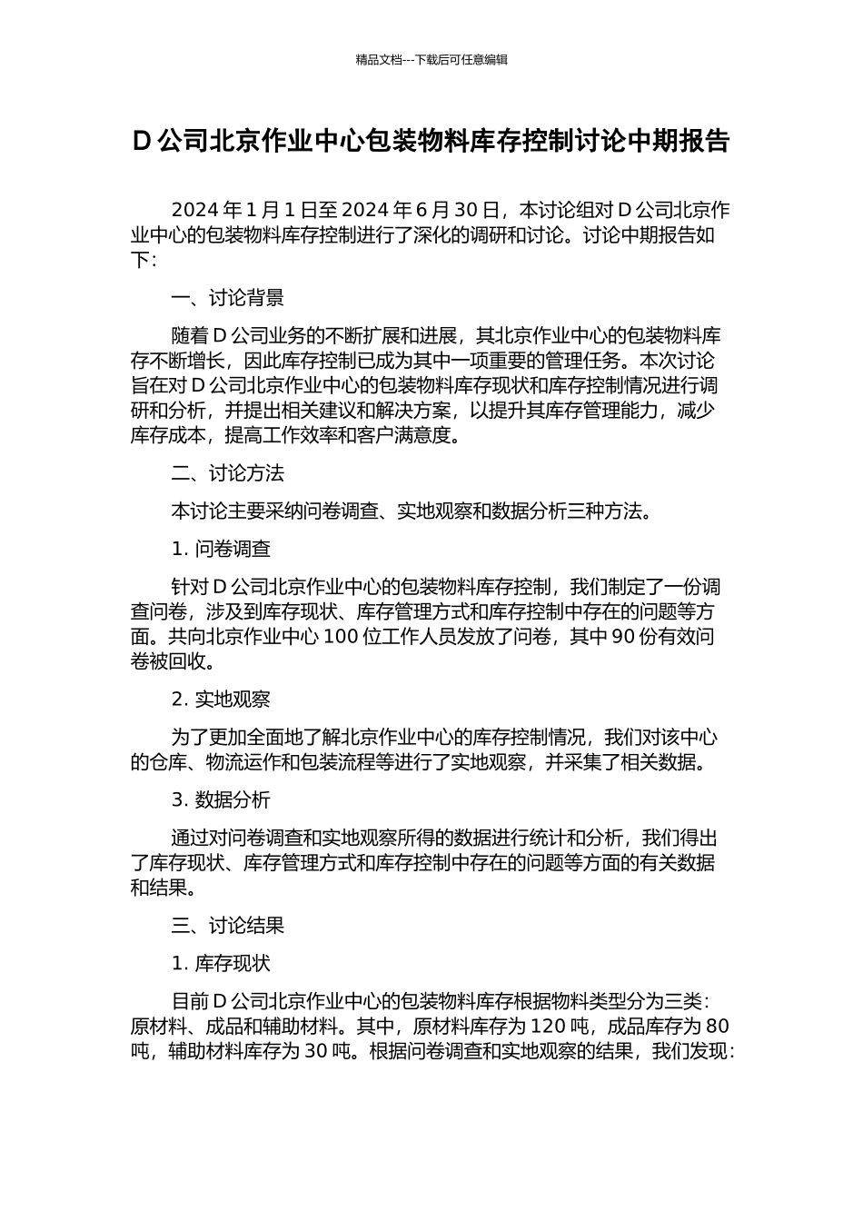 D公司北京作业中心包装物料库存控制研究中期报告_第1页