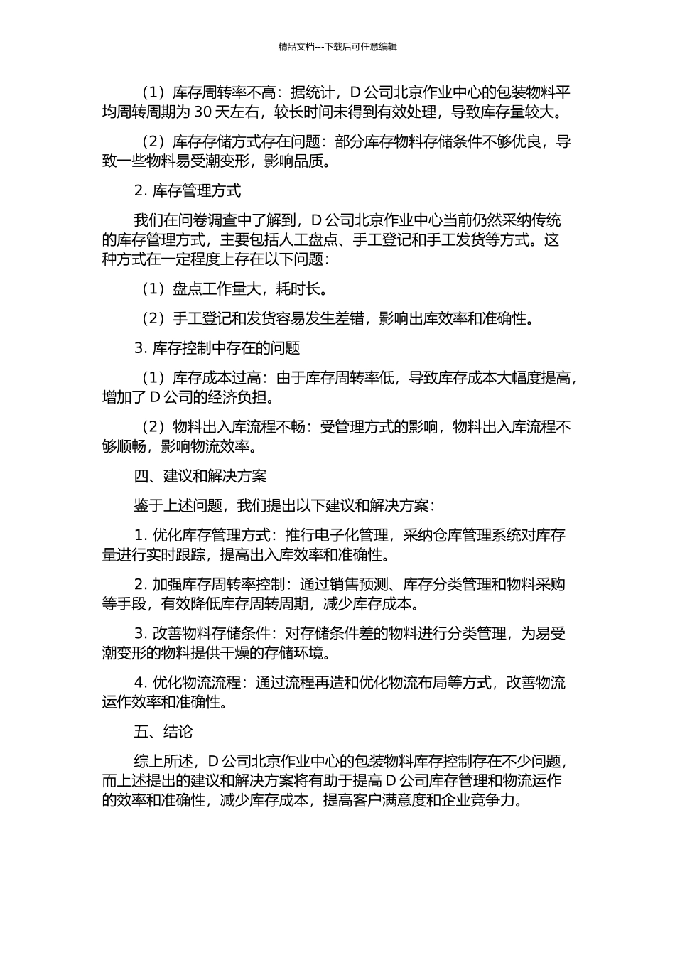 D公司北京作业中心包装物料库存控制研究中期报告_第2页