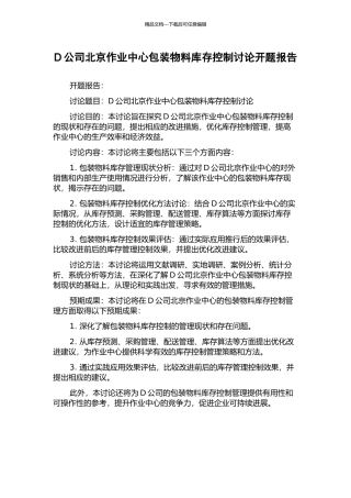 D公司北京作业中心包装物料库存控制研究开题报告