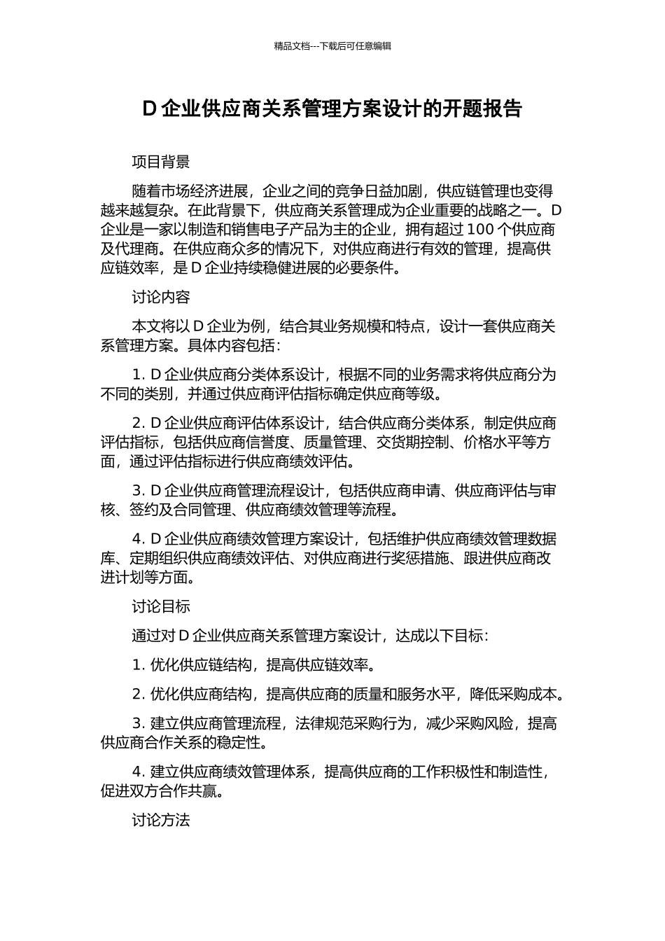 D企业供应商关系管理方案设计的开题报告_第1页
