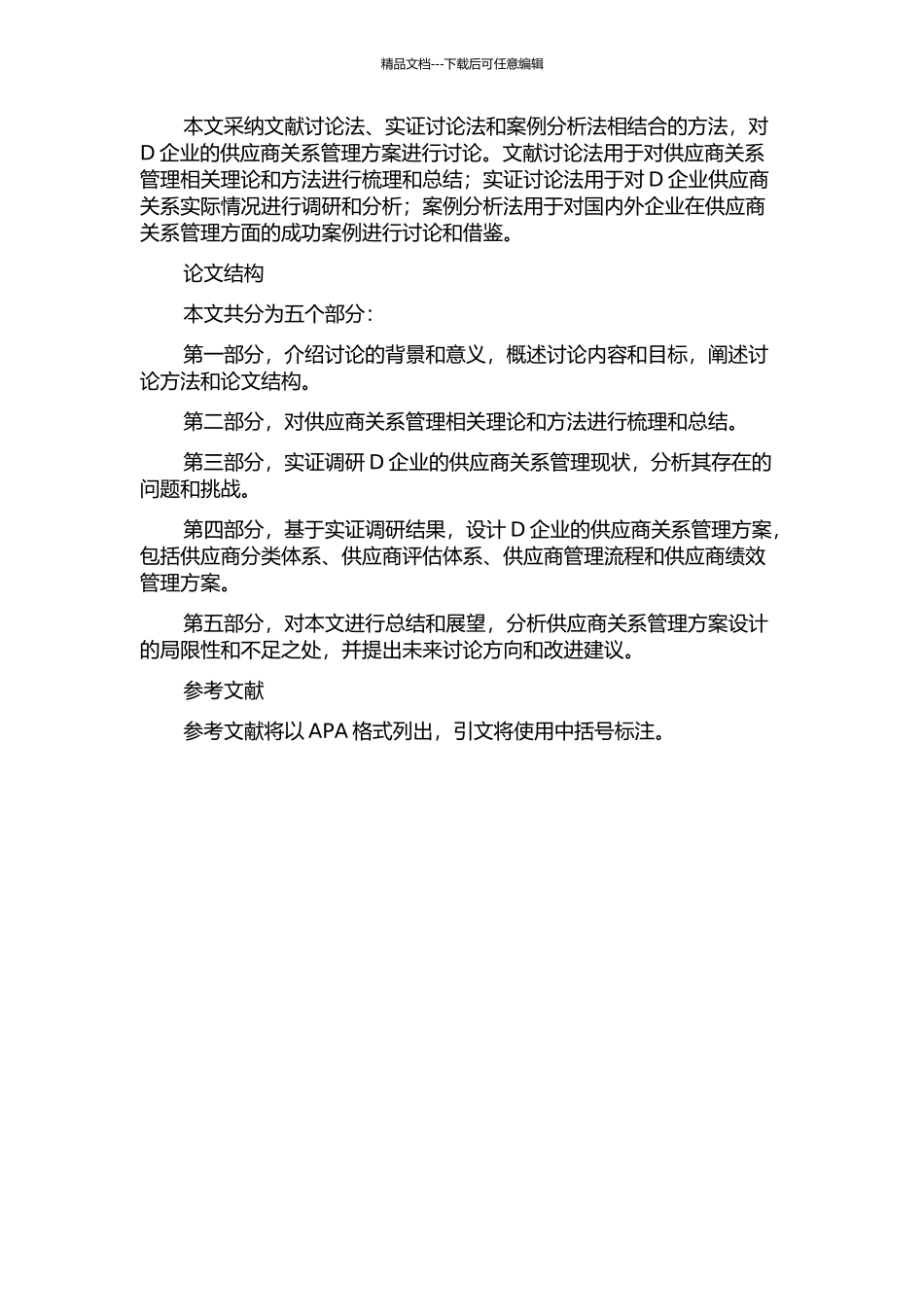 D企业供应商关系管理方案设计的开题报告_第2页