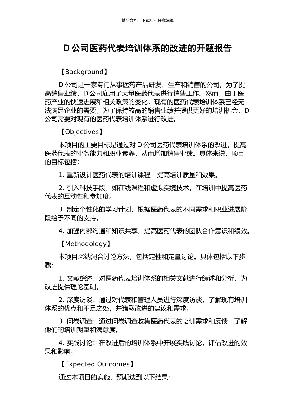 D公司医药代表培训体系的改进的开题报告_第1页